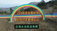 219国道宝藏秘境！航拍马关雾缦云山，遗憾错过上午云海！