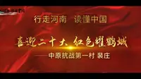 【行走河南·读懂中国】喜迎二十大 红色耀鹤城 鹤壁·中原抗战第一村裴庄