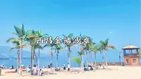 西昌邛海金鳞沙滩遛娃攻略。邛海，四川第二大淡水湖，邛海边的醉虾超级好吃！路过西昌，一定要去体验大凉山州的风情哟