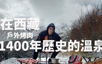 西藏海拔4500的德仲溫泉戶外烤肉