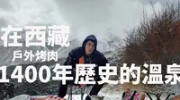 西藏海拔4500的德仲溫泉戶外烤肉