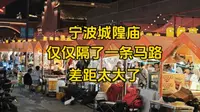 同样是宁波城隍庙,仅仅隔了一条马路,为何两边人流量差距这么大?