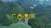 广西百色德保红叶森林公园