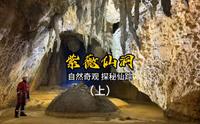 【探秘】紫薇洞中的神秘仙踪，洞天福地的惊人发现！#紫薇洞探险#