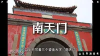 泰山南天门