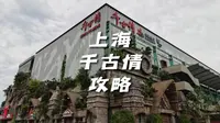 上海千古情重磅回归！节目精彩，元素丰富，充满期待。这份上海千古情保姆级游玩攻略，可以点赞收藏哦！上海千古情游玩攻略；上海千古情应该怎么玩；上海千古情好玩吗。