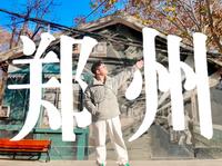 郑州旅游该去哪？一个人在郑州旅游一天后我被惊呆了【郑州漫游】