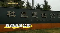 徒步游览杜邑遗址公园，不得不说公园真大，你们也来过这里吗