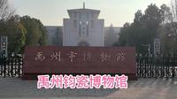 打卡河南禹州钧瓷博物馆，展品丰富多彩，是一座比较知名的博物馆！