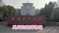 打卡河南禹州钧瓷博物馆，展品丰富多彩，是一座比较知名的博物馆！