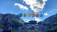 邢台市信都区紫金山风景区欢迎大家