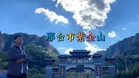 邢台市信都区紫金山风景区欢迎大家