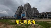 阳江月亮湾说是旅居的好地方，但是我到了后感觉不太行