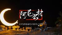 阿尼么村