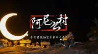 阿尼么村
