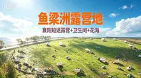 【鱼梁洲露营地】花海环绕 + 大树遮阴，襄阳小众治愈露营地