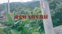 南安叶飞将军故居