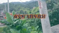 南安叶飞将军故居