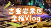 谁在避雷吉星岩溶洞啊