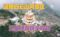 洛阳白云山风景区，玉皇顶游玩全攻略。想来玩的小伙伴一定要收藏啊
