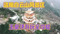 洛阳白云山风景区，玉皇顶游玩全攻略。想来玩的小伙伴一定要收藏啊