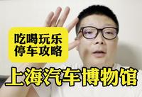 上海汽车博物馆值得去吗？吃喝玩乐停车新攻略来啦，细节问题全搞定