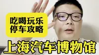 上海汽车博物馆值得去吗？吃喝玩乐停车新攻略来啦，细节问题全搞定