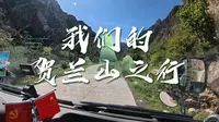 七月的贺兰山，是绿色的森林，是凉爽的微风，是一群为爱奔跑的孩子一起爬山登顶，一同学习香篆，一路欢歌笑语，感受自然的魅力～