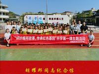 9月3日，胡耀邦同志纪念馆走进中和镇苍坊小学开展“讲好耀邦故事 传承红色基因”开学第一课主题活动。