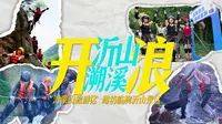 潍坊临朐沂山夏季限定上新！千米溯溪（溪降），23℃的清凉+100℃的尖叫，这个夏天，清凉与热血一起满格！#沂山 #这个暑假就来潍坊 #发现宝藏潍坊