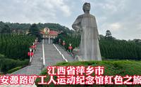 江西省萍乡市安源路矿工人运动纪念馆红色之旅。