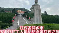 江西省萍乡市安源路矿工人运动纪念馆红色之旅。