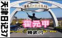 航拍霍元甲故居天津精武门中华武林园
