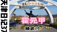 航拍霍元甲故居天津精武门中华武林园