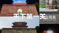 山海关·天下第一关