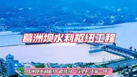 葛洲坝水利枢纽工程