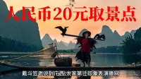 桂林20元人民币背景图，没去过人误解是一个景区：拍照不要一分钱