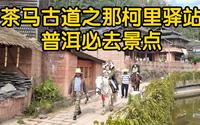 普洱茶马古道之那柯里驿站：跟随马帮脚步，感受当年历史