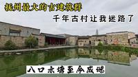 江西最大的古建筑群竹桥古村，八口水塘布局至今成谜，陌生人到这里很容易就迷路了