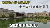 江西最大的古建筑群竹桥古村，八口水塘布局至今成谜，陌生人到这里很容易就迷路了