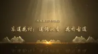 新时代新成就云南记忆工程 乡村篇｜ 大理东莲花村：莲传幽香 花开古道