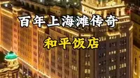 摩登上海第 4 站：中国 Z 神秘的饭店——和平饭店，鲁迅爬过它的楼梯，女王踩过它的红毯，百年传奇和平饭店——2027 年莱佛士焕新， 将会续写怎样的篇章呢？