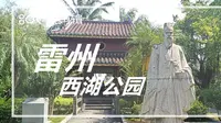 雷州西湖