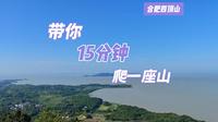 带你15分钟爬一座山---合肥四顶山