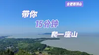 带你15分钟爬一座山---合肥四顶山