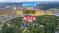清朝发祥地赫图阿拉城，努尔哈赤在此称汗，开启大清300年江山