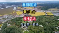 清朝发祥地赫图阿拉城，努尔哈赤在此称汗，开启大清300年江山