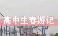 【Vlog】高中生春游记|常州淹城春秋乐园|勇闯鬼屋