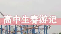 【Vlog】高中生春游记|常州淹城春秋乐园|勇闯鬼屋