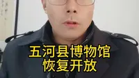 五河县博物馆恢复开放